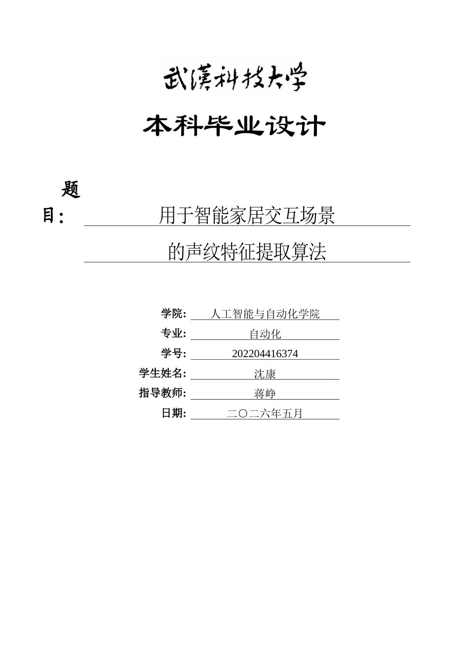 26年WP自动化 用于智能家居交互场景的声纹特征提取算法1.9-AI全日(23847字).docx_第1页