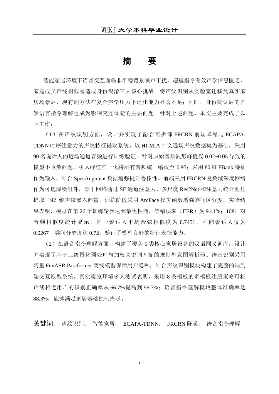 26年WP自动化 用于智能家居交互场景的声纹特征提取算法1.9-AI全日(23847字).docx_第2页