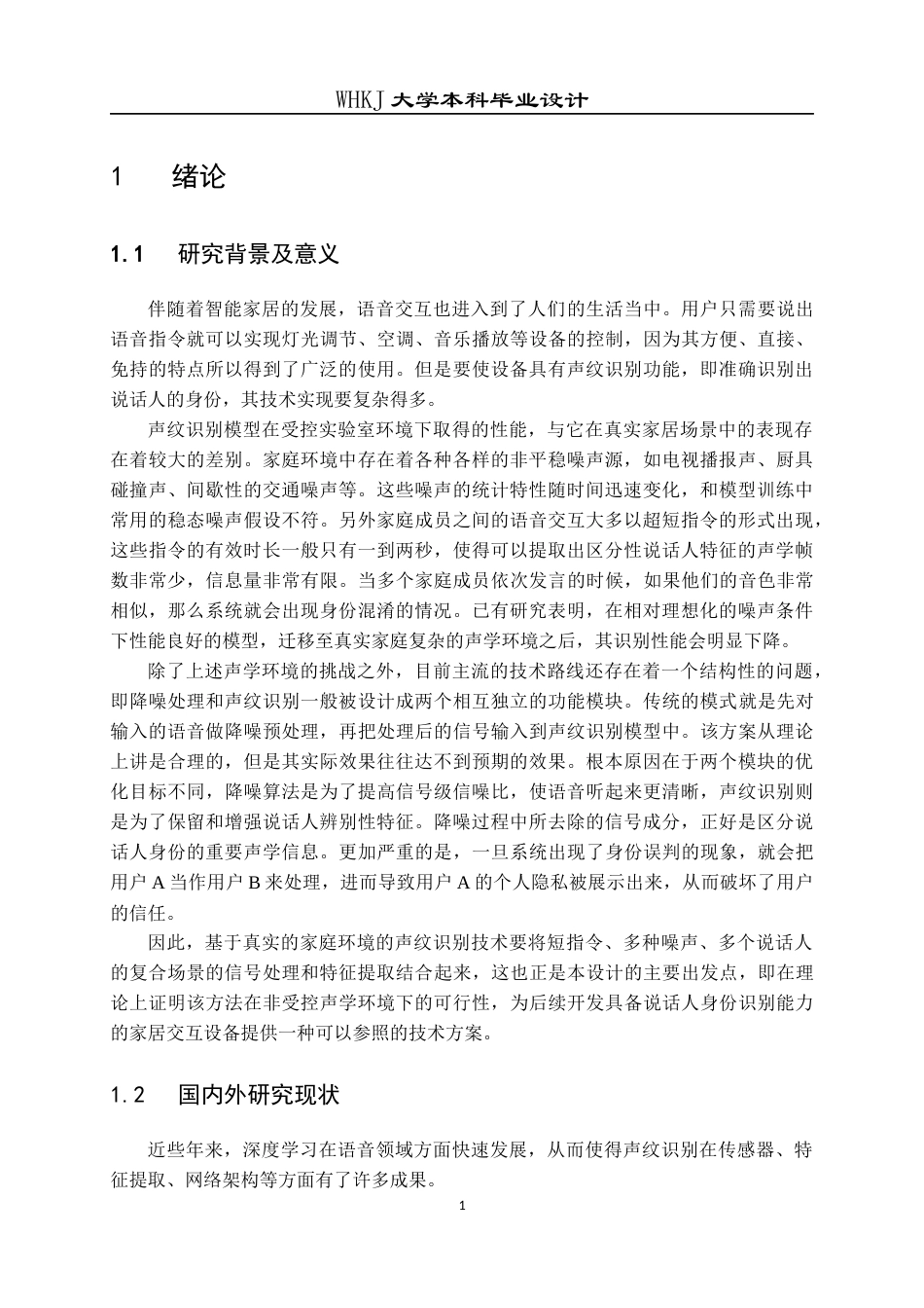 26年WP自动化 用于智能家居交互场景的声纹特征提取算法1.9-AI全日(23847字).docx_第7页