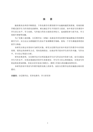 26年WP英语 分层教学法在初中英语写作教学中的应用调查研究——以保定市某中学为例-全日制(7941字).doc