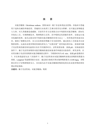 26年WP化学(师范)榛子壳活性炭对水中双氯芬酸钠吸附性能研究16.08-AI11.83全日制(10399字).docx