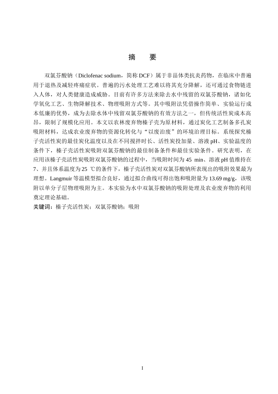 26年WP化学(师范)榛子壳活性炭对水中双氯芬酸钠吸附性能研究16.08-AI11.83全日制(10399字).docx_第1页