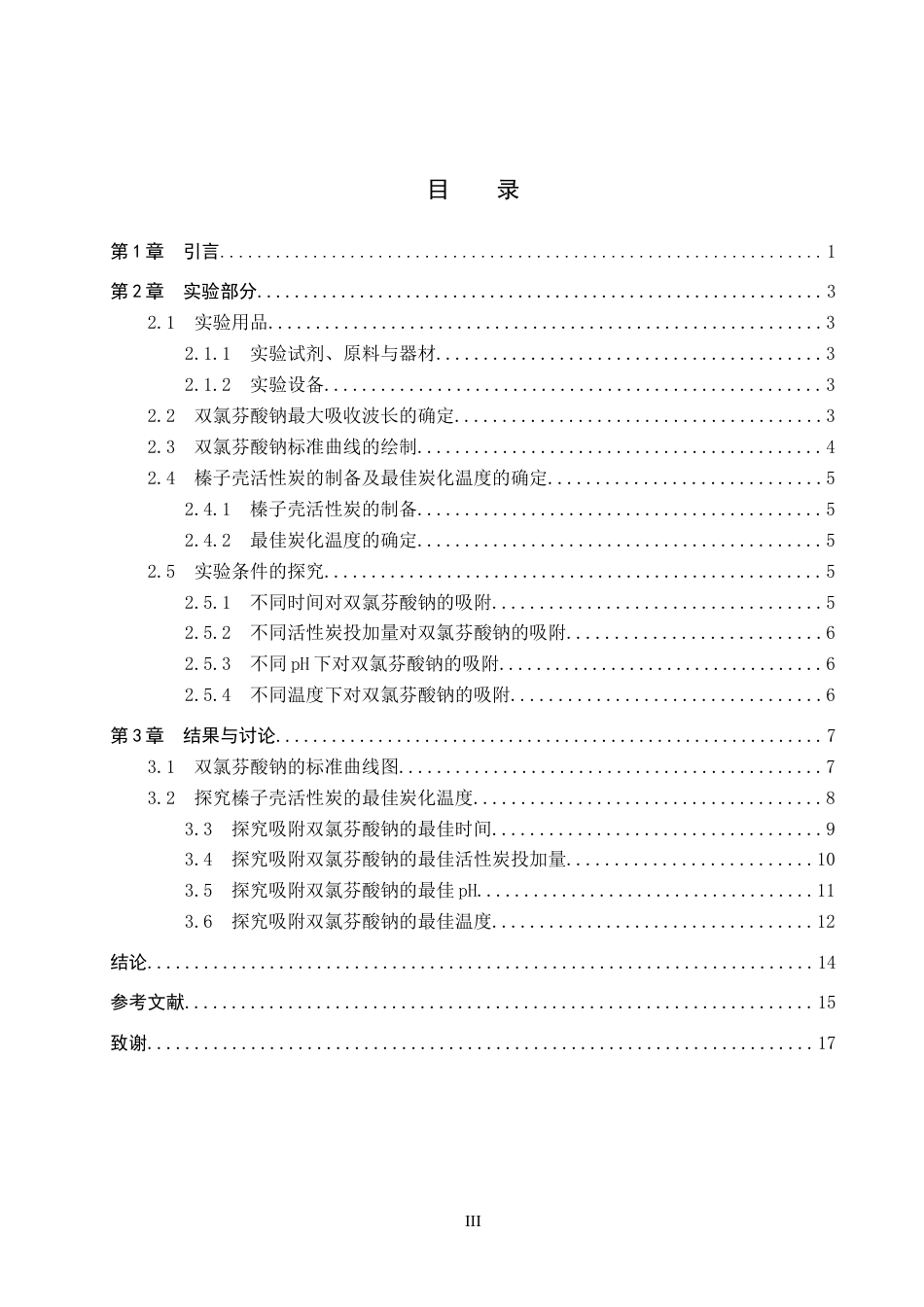 26年WP化学(师范)榛子壳活性炭对水中双氯芬酸钠吸附性能研究16.08-AI11.83全日制(10399字).docx_第3页