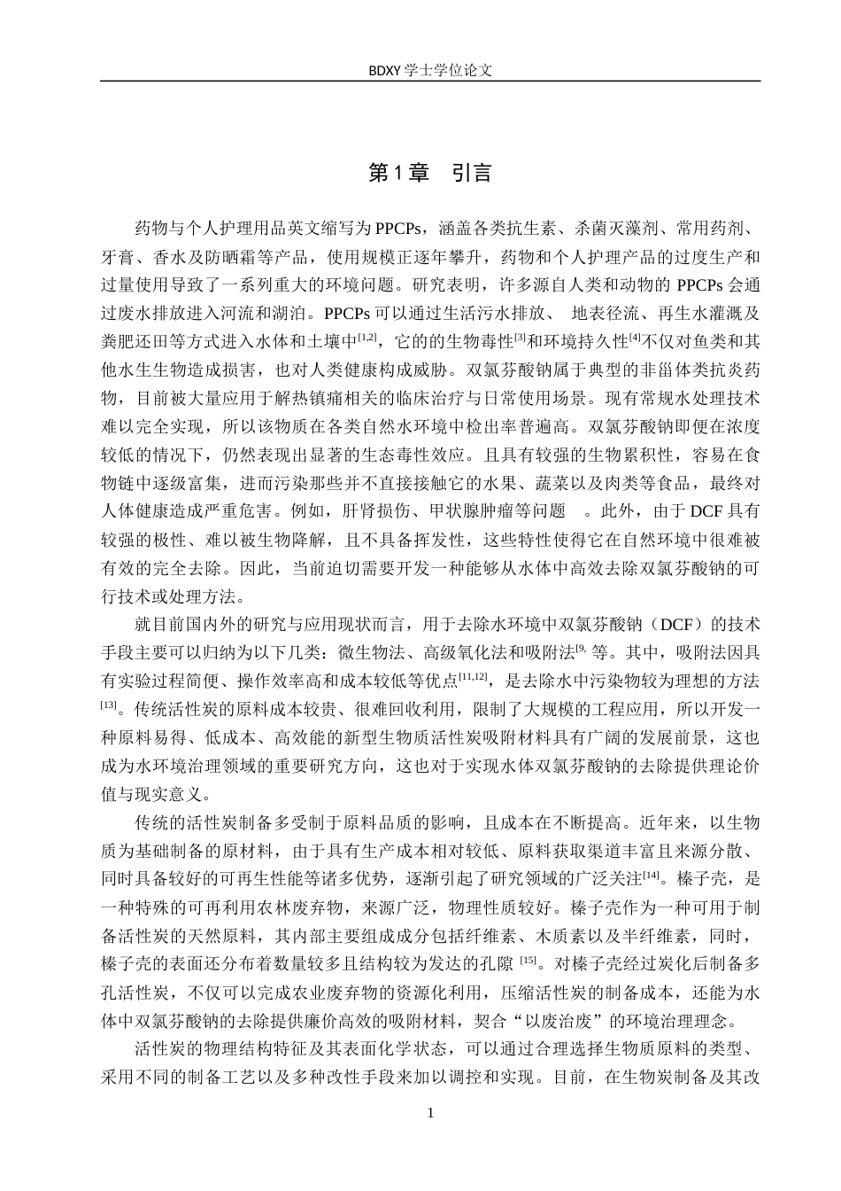 26年WP化学(师范)榛子壳活性炭对水中双氯芬酸钠吸附性能研究16.08-AI11.83全日制(10399字).docx_第4页