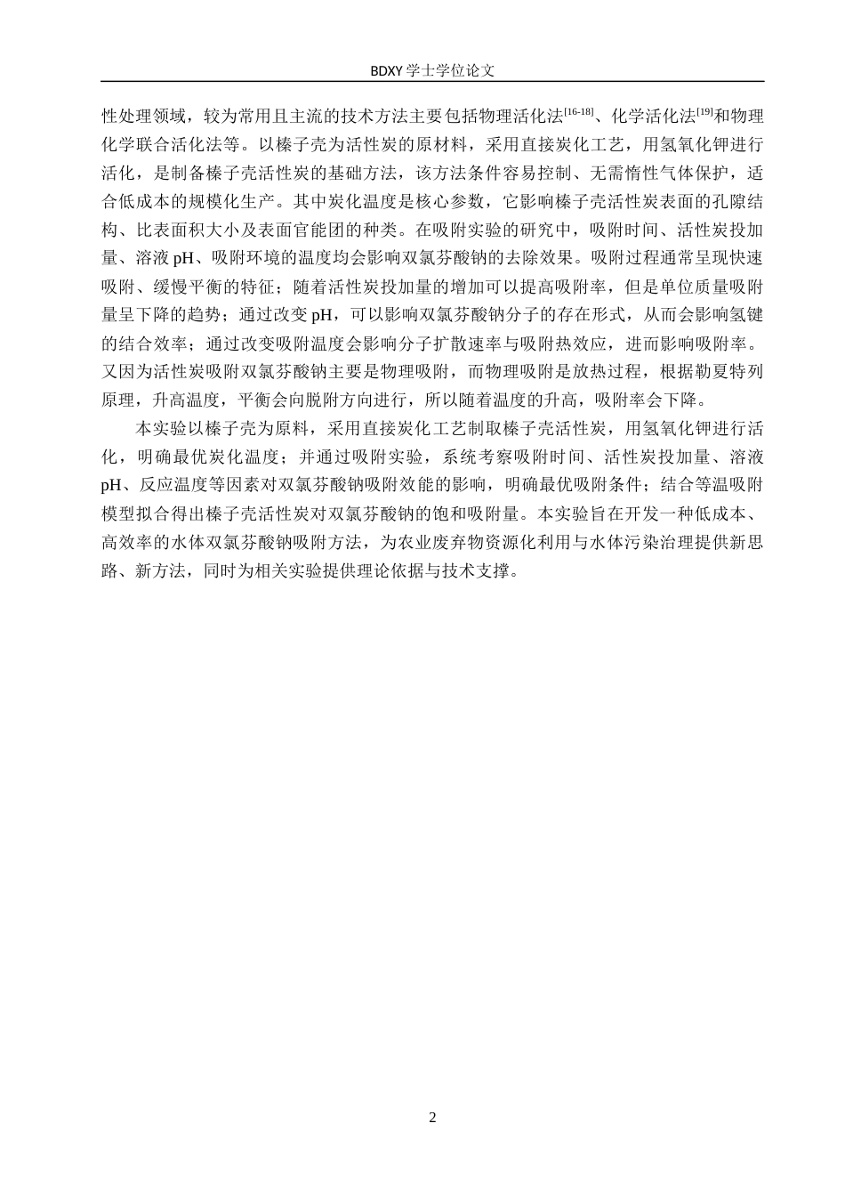 26年WP化学(师范)榛子壳活性炭对水中双氯芬酸钠吸附性能研究16.08-AI11.83全日制(10399字).docx_第5页