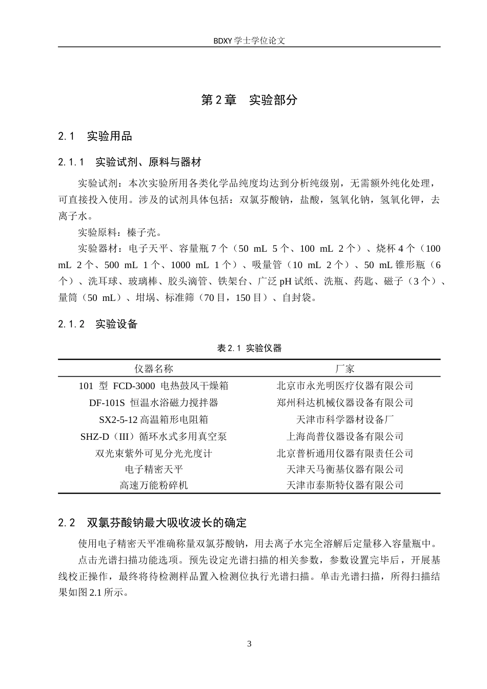 26年WP化学(师范)榛子壳活性炭对水中双氯芬酸钠吸附性能研究16.08-AI11.83全日制(10399字).docx_第6页