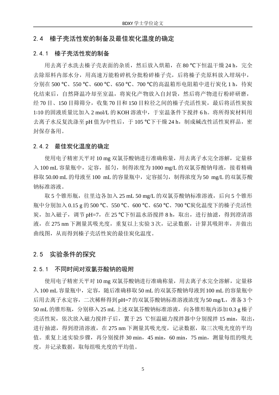 26年WP化学(师范)榛子壳活性炭对水中双氯芬酸钠吸附性能研究16.08-AI11.83全日制(10399字).docx_第8页
