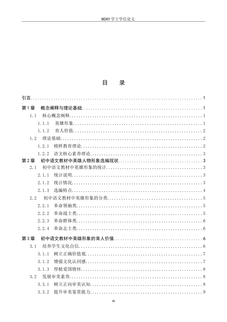 26年WP汉语言文学 初中语文教材中英雄形象的育人价值与策略探究18.05-AI22.43(21277字).doc_第3页