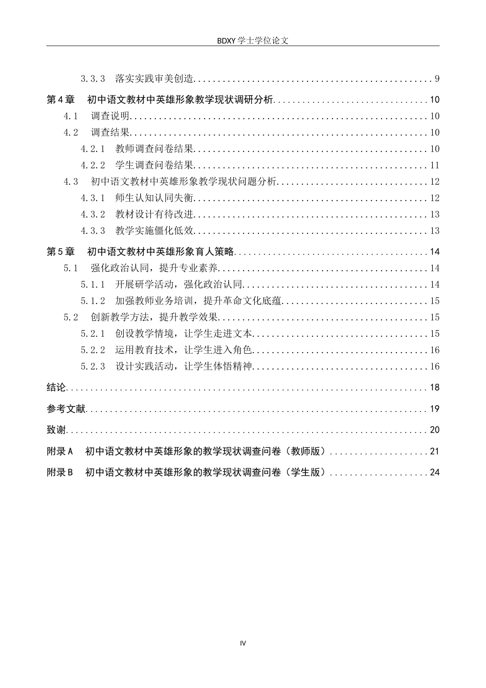 26年WP汉语言文学 初中语文教材中英雄形象的育人价值与策略探究18.05-AI22.43(21277字).doc_第4页
