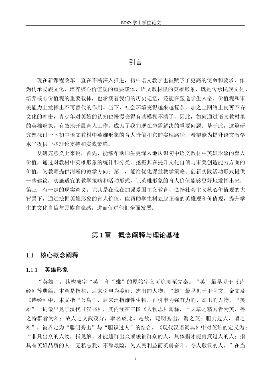 26年WP汉语言文学 初中语文教材中英雄形象的育人价值与策略探究18.05-AI22.43(21277字).doc_第5页