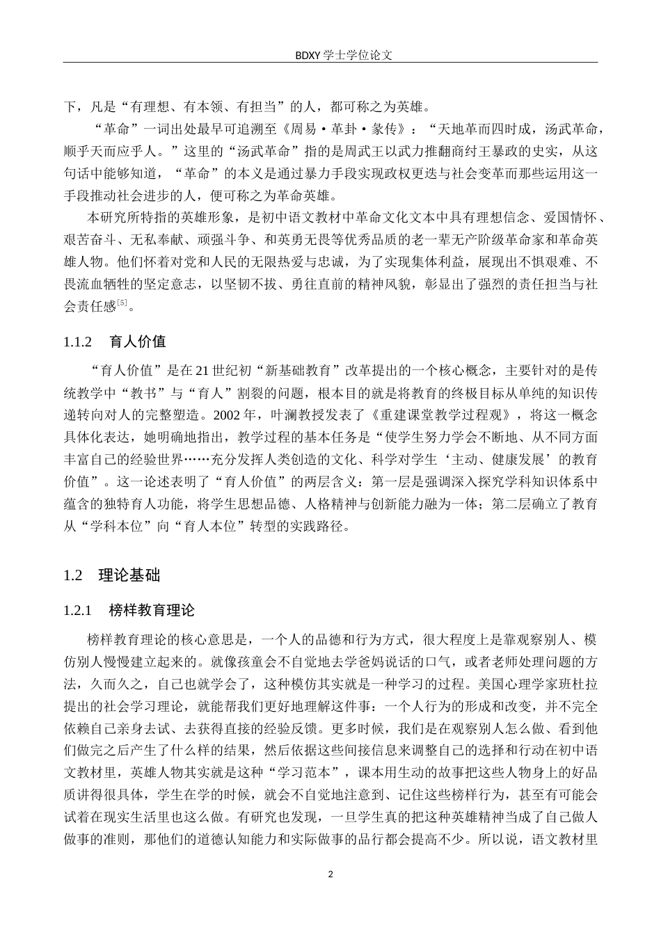 26年WP汉语言文学 初中语文教材中英雄形象的育人价值与策略探究18.05-AI22.43(21277字).doc_第6页