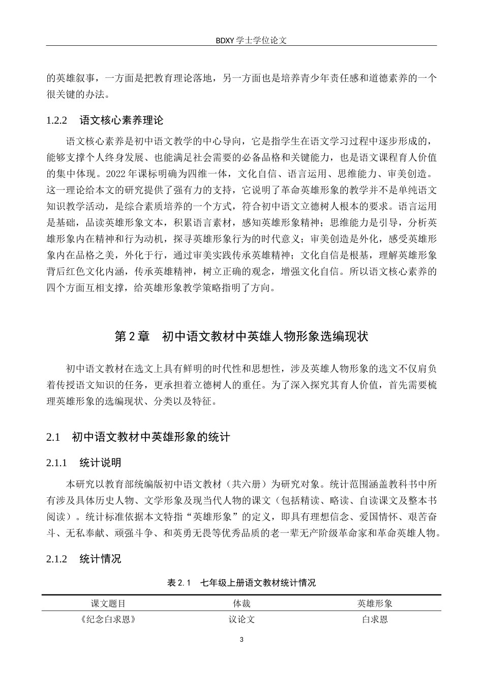 26年WP汉语言文学 初中语文教材中英雄形象的育人价值与策略探究18.05-AI22.43(21277字).doc_第7页