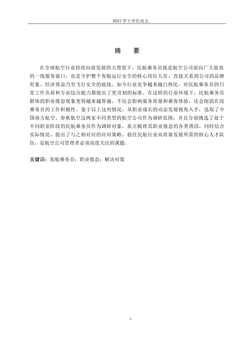 26年WP航空服务艺术与管理 基于职业成长的民航乘务员职业倦怠应对策略研究15.72-AI8.86_1全日制(14686字).docx_第1页