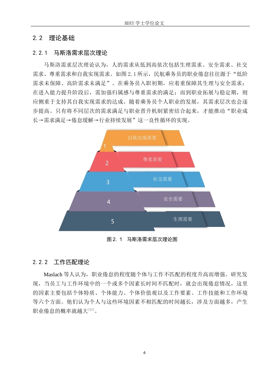 26年WP航空服务艺术与管理 基于职业成长的民航乘务员职业倦怠应对策略研究15.72-AI8.86_1全日制(14686字).docx_第10页