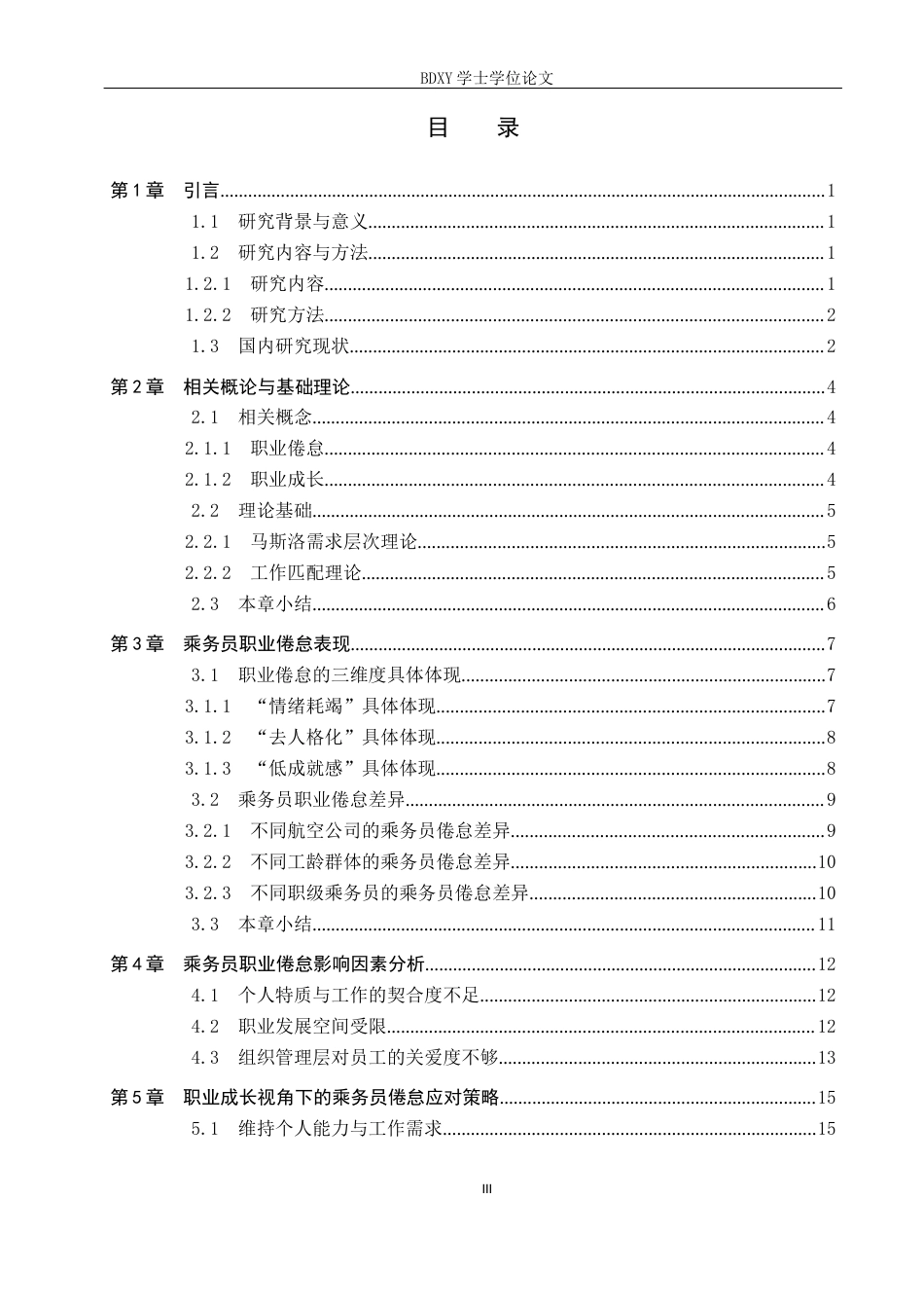 26年WP航空服务艺术与管理 基于职业成长的民航乘务员职业倦怠应对策略研究15.72-AI8.86_1全日制(14686字).docx_第3页