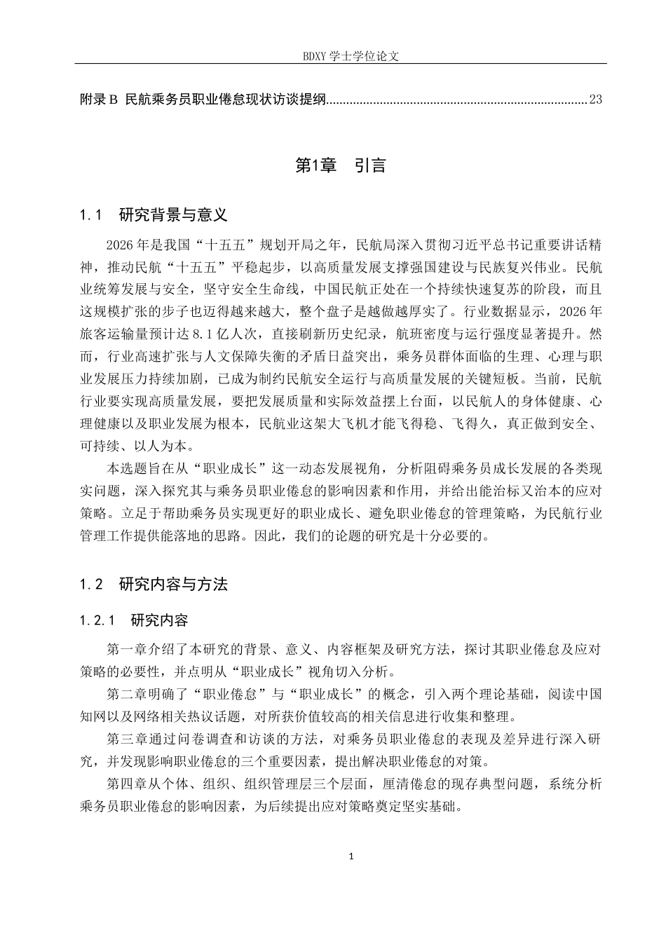 26年WP航空服务艺术与管理 基于职业成长的民航乘务员职业倦怠应对策略研究15.72-AI8.86_1全日制(14686字).docx_第5页