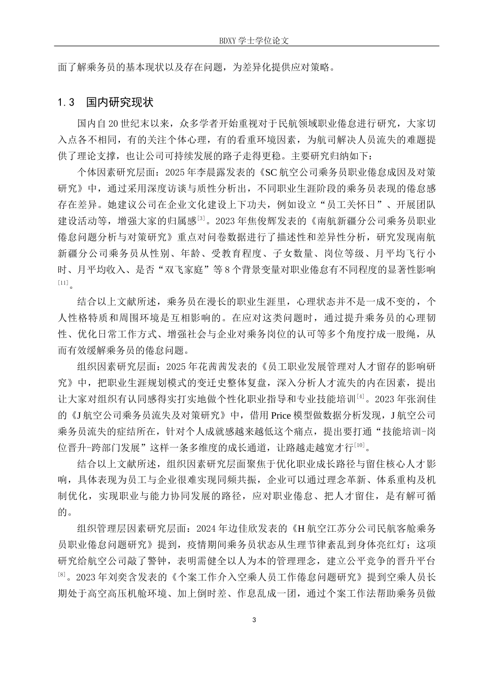 26年WP航空服务艺术与管理 基于职业成长的民航乘务员职业倦怠应对策略研究15.72-AI8.86_1全日制(14686字).docx_第7页