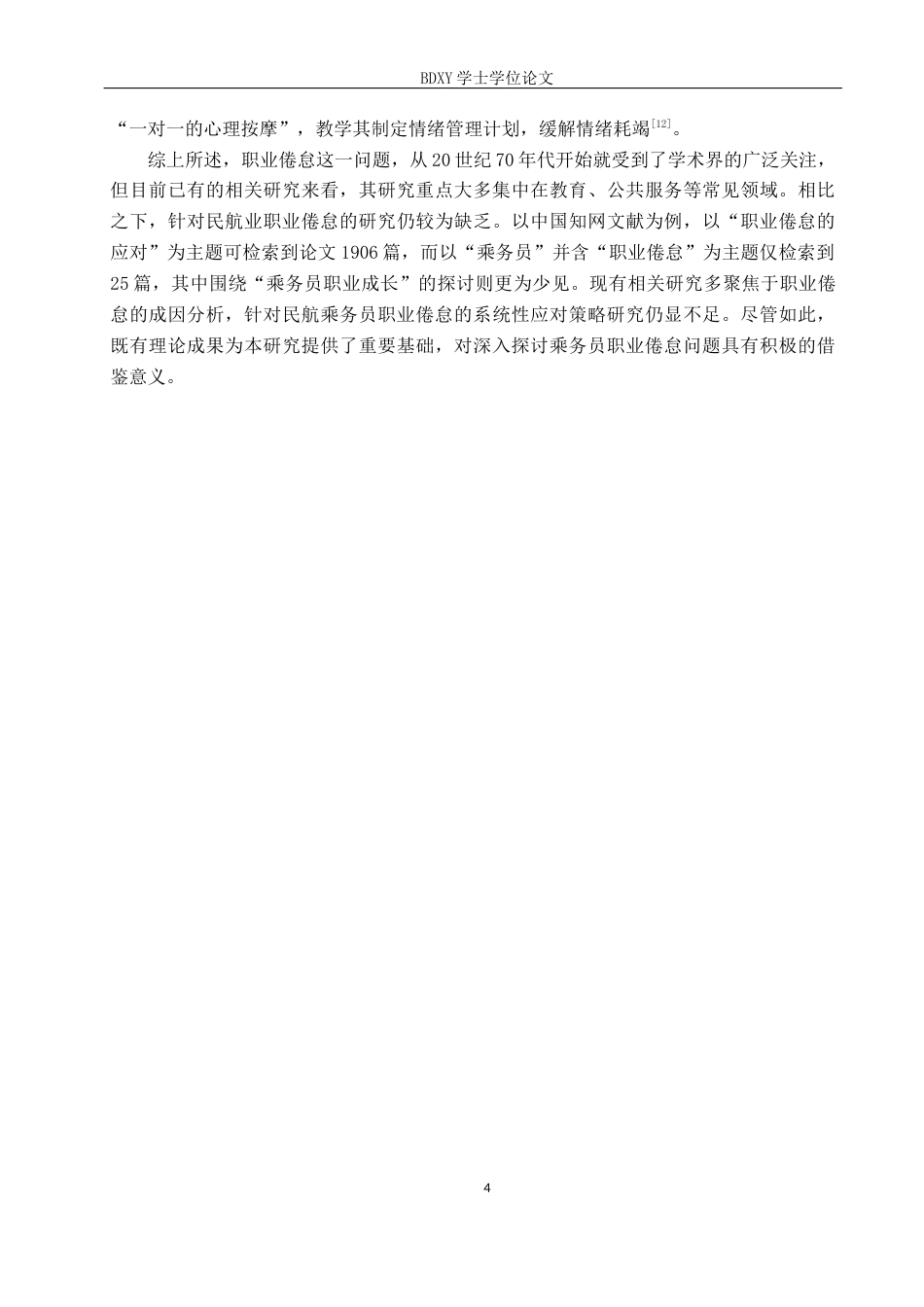 26年WP航空服务艺术与管理 基于职业成长的民航乘务员职业倦怠应对策略研究15.72-AI8.86_1全日制(14686字).docx_第8页
