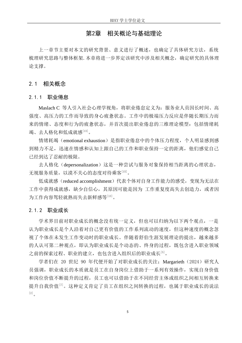 26年WP航空服务艺术与管理 基于职业成长的民航乘务员职业倦怠应对策略研究15.72-AI8.86_1全日制(14686字).docx_第9页