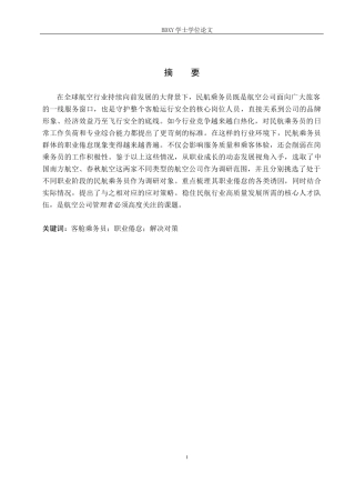 26年WP航空服务艺术与管理 基于职业成长的民航乘务员职业倦怠应对策略研究15.72-AI8.86_1全日制(14686字).docx