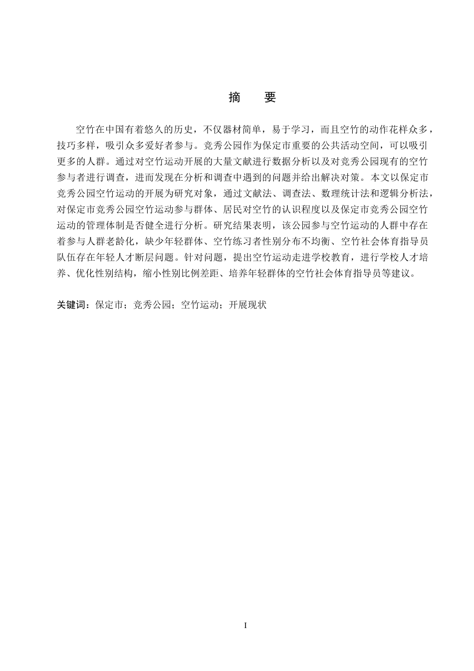 26年WP休闲体育 保定市竞秀公园空竹运动开展现状调查研究12.11-AI0.95(11677字).doc_第1页