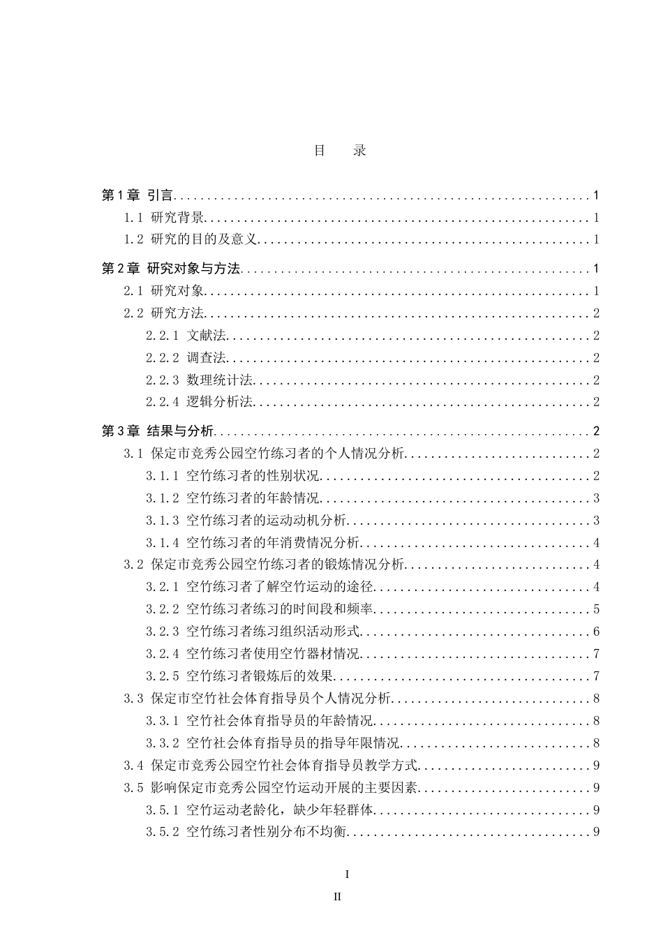 26年WP休闲体育 保定市竞秀公园空竹运动开展现状调查研究12.11-AI0.95(11677字).doc_第3页