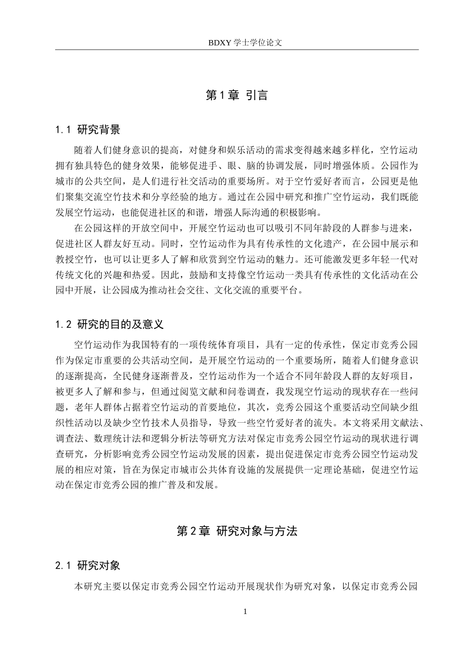 26年WP休闲体育 保定市竞秀公园空竹运动开展现状调查研究12.11-AI0.95(11677字).doc_第5页
