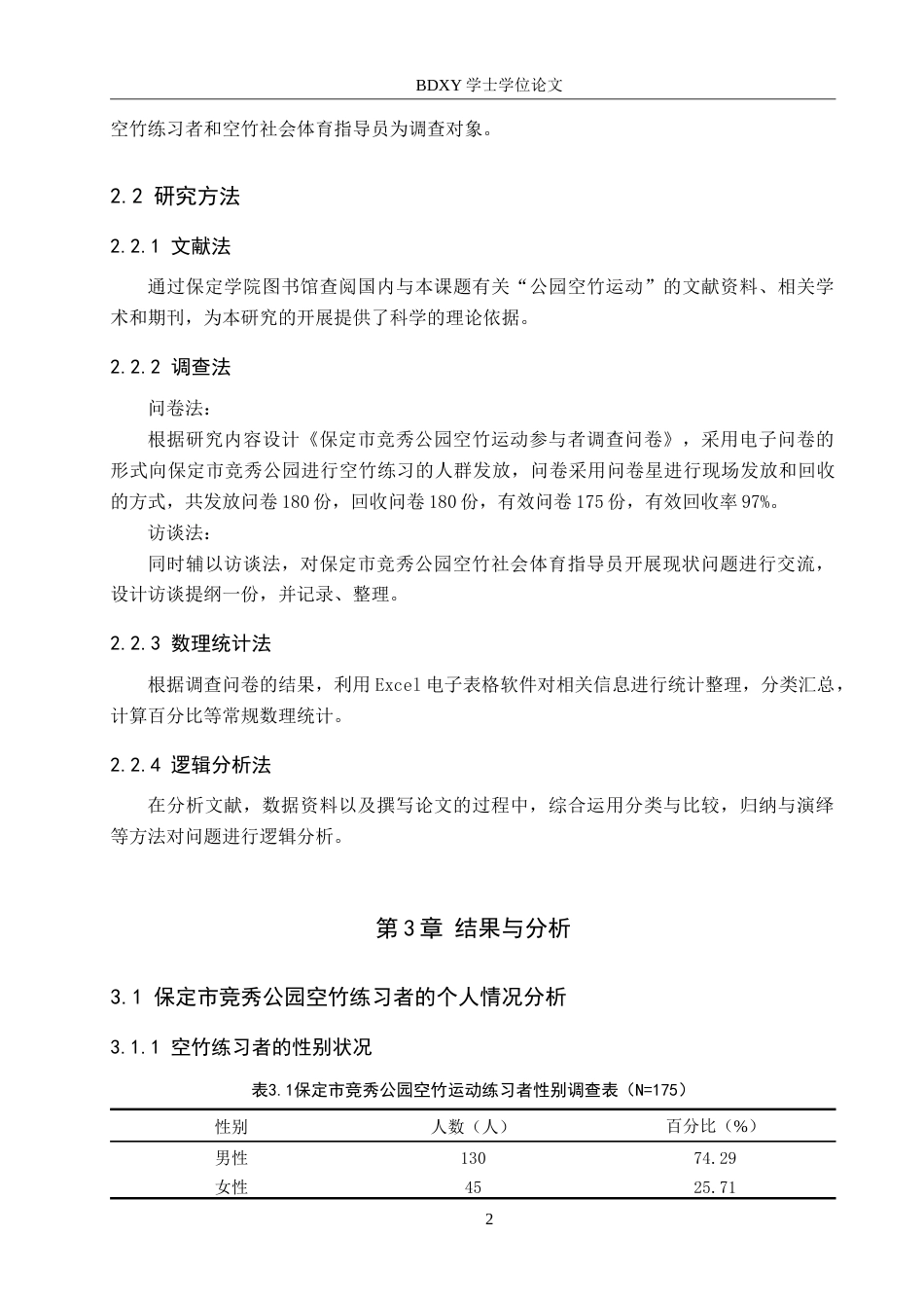 26年WP休闲体育 保定市竞秀公园空竹运动开展现状调查研究12.11-AI0.95(11677字).doc_第6页