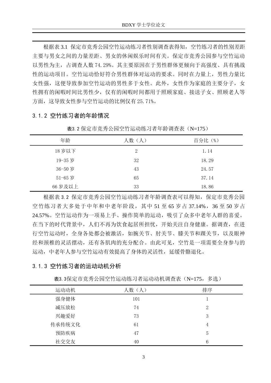26年WP休闲体育 保定市竞秀公园空竹运动开展现状调查研究12.11-AI0.95(11677字).doc_第7页
