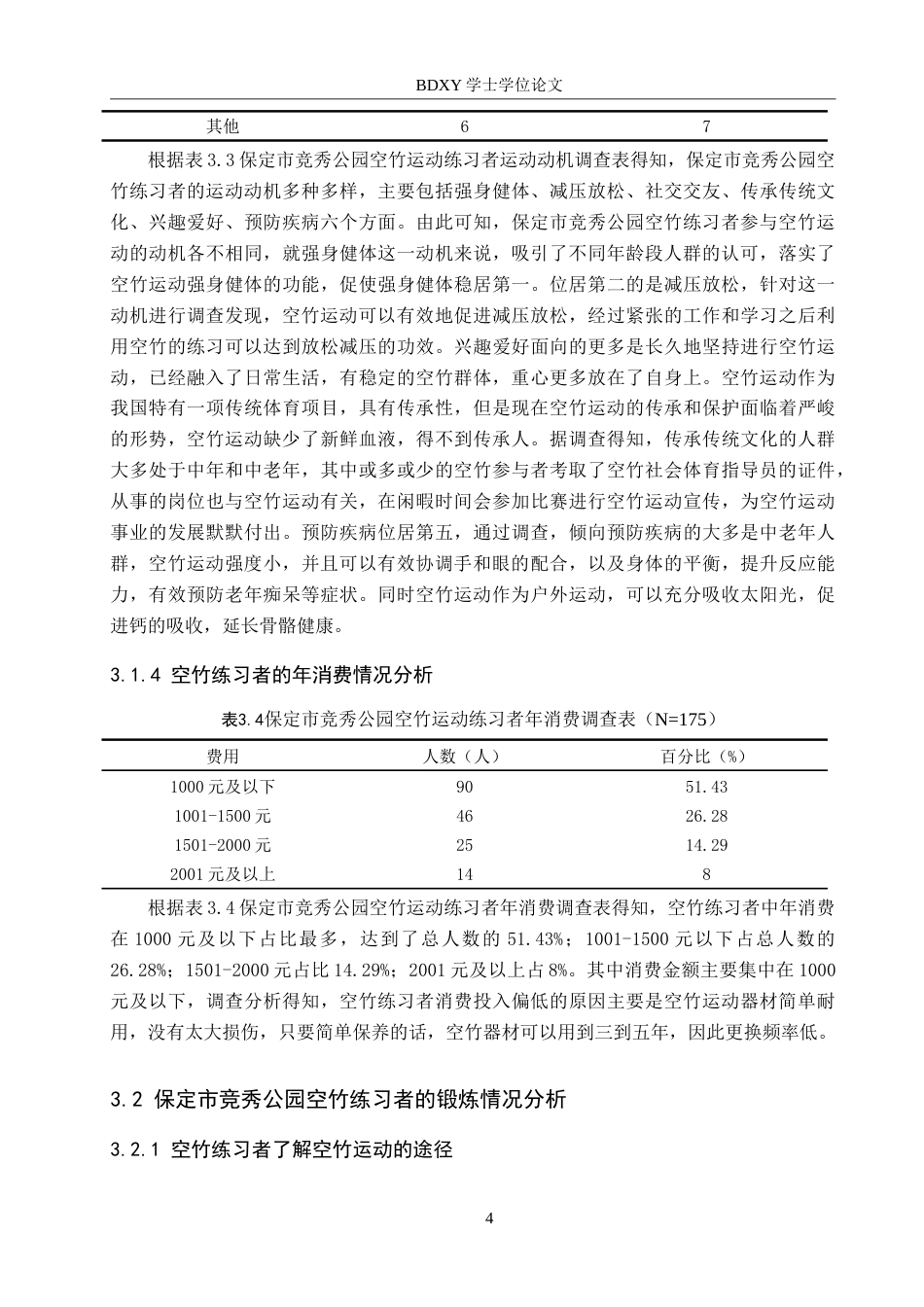 26年WP休闲体育 保定市竞秀公园空竹运动开展现状调查研究12.11-AI0.95(11677字).doc_第8页