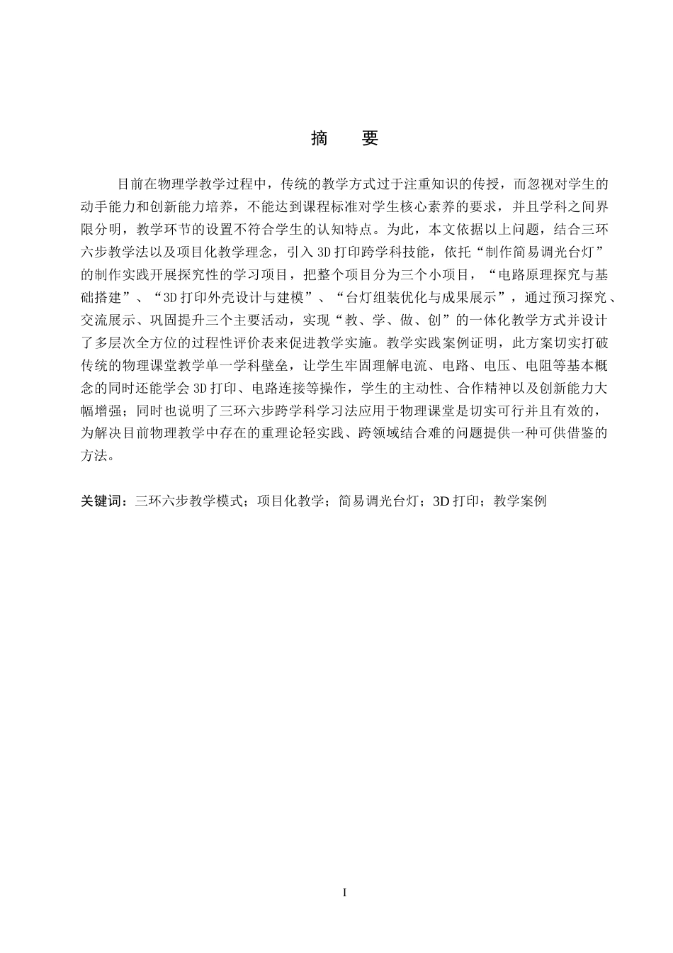 26年WP物理学专业 三环六步式项目化教学案例研究3.66-AI1.29全日制(12418字).docx_第1页