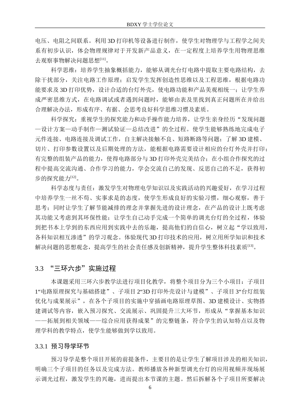 26年WP物理学专业 三环六步式项目化教学案例研究3.66-AI1.29全日制(12418字).docx_第10页