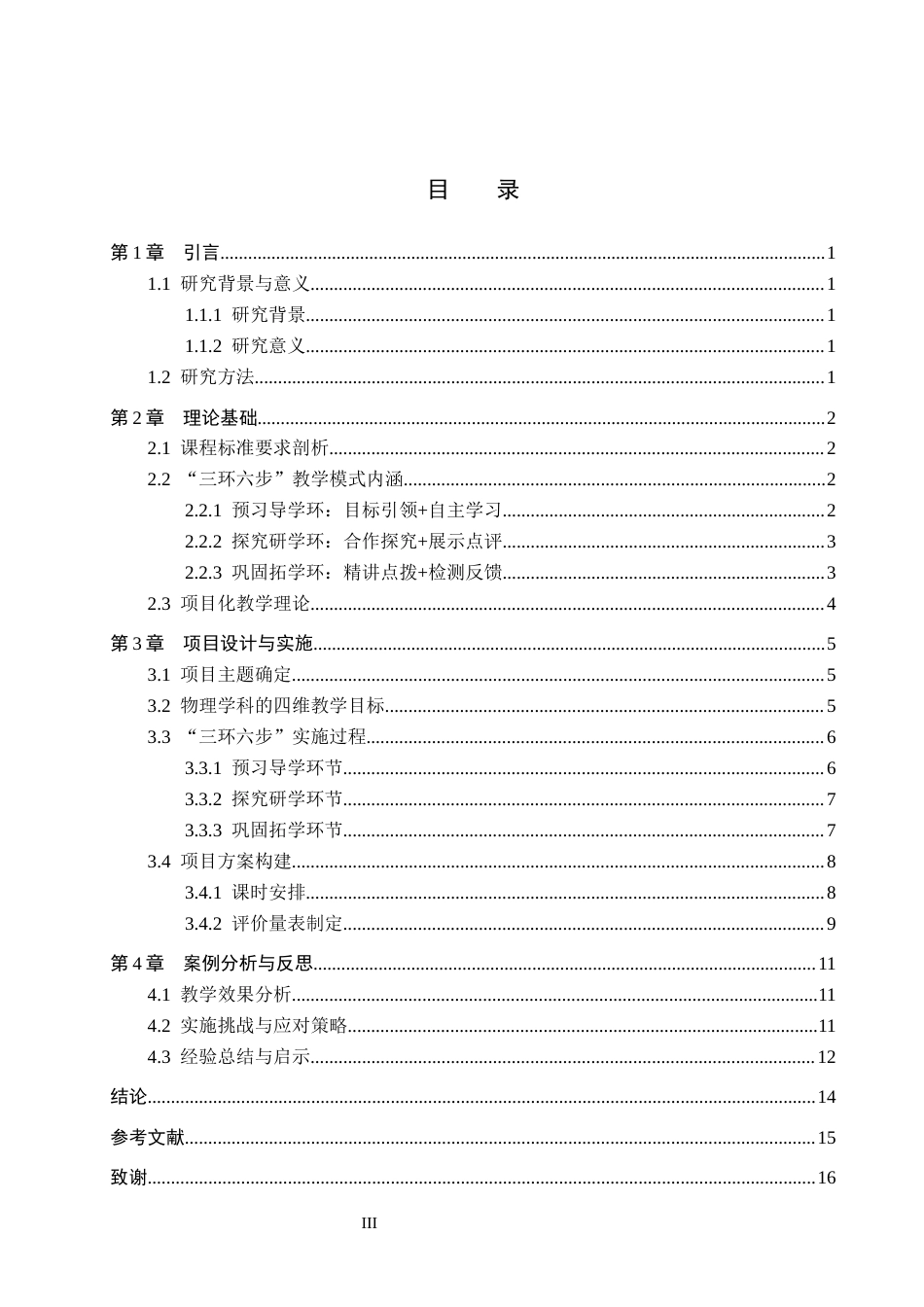 26年WP物理学专业 三环六步式项目化教学案例研究3.66-AI1.29全日制(12418字).docx_第3页
