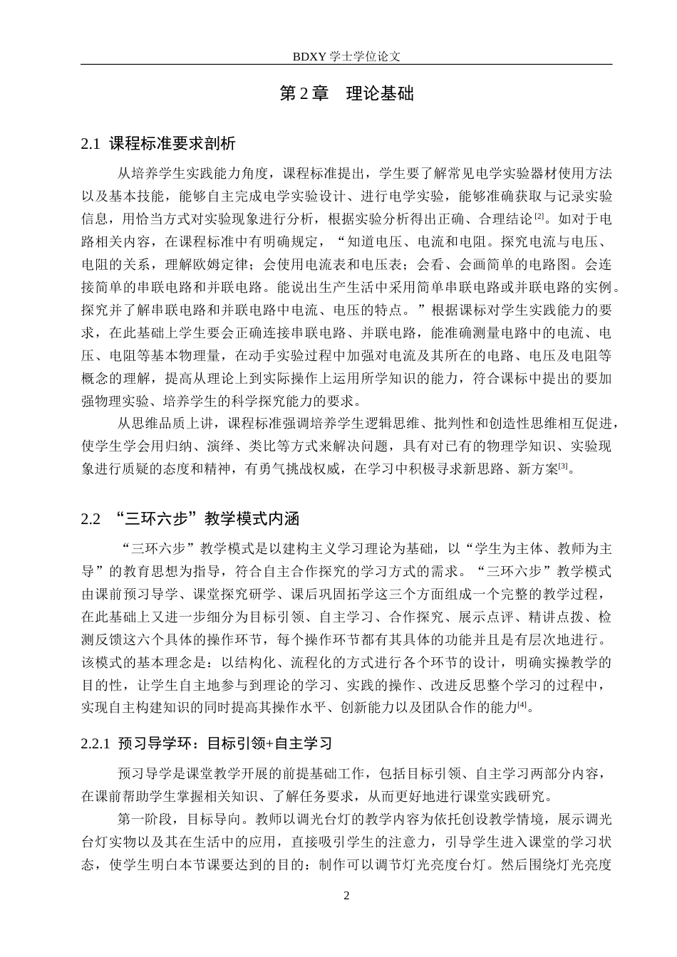 26年WP物理学专业 三环六步式项目化教学案例研究3.66-AI1.29全日制(12418字).docx_第6页
