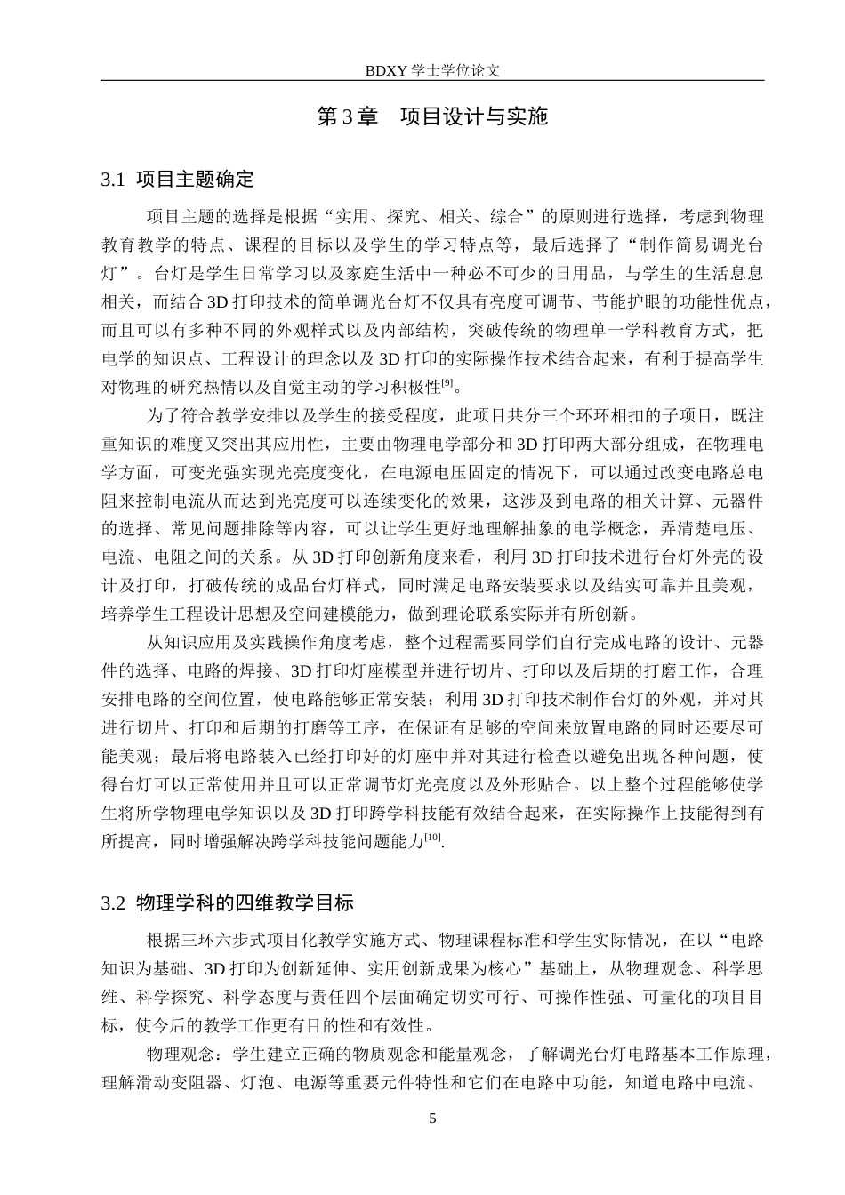 26年WP物理学专业 三环六步式项目化教学案例研究3.66-AI1.29全日制(12418字).docx_第9页