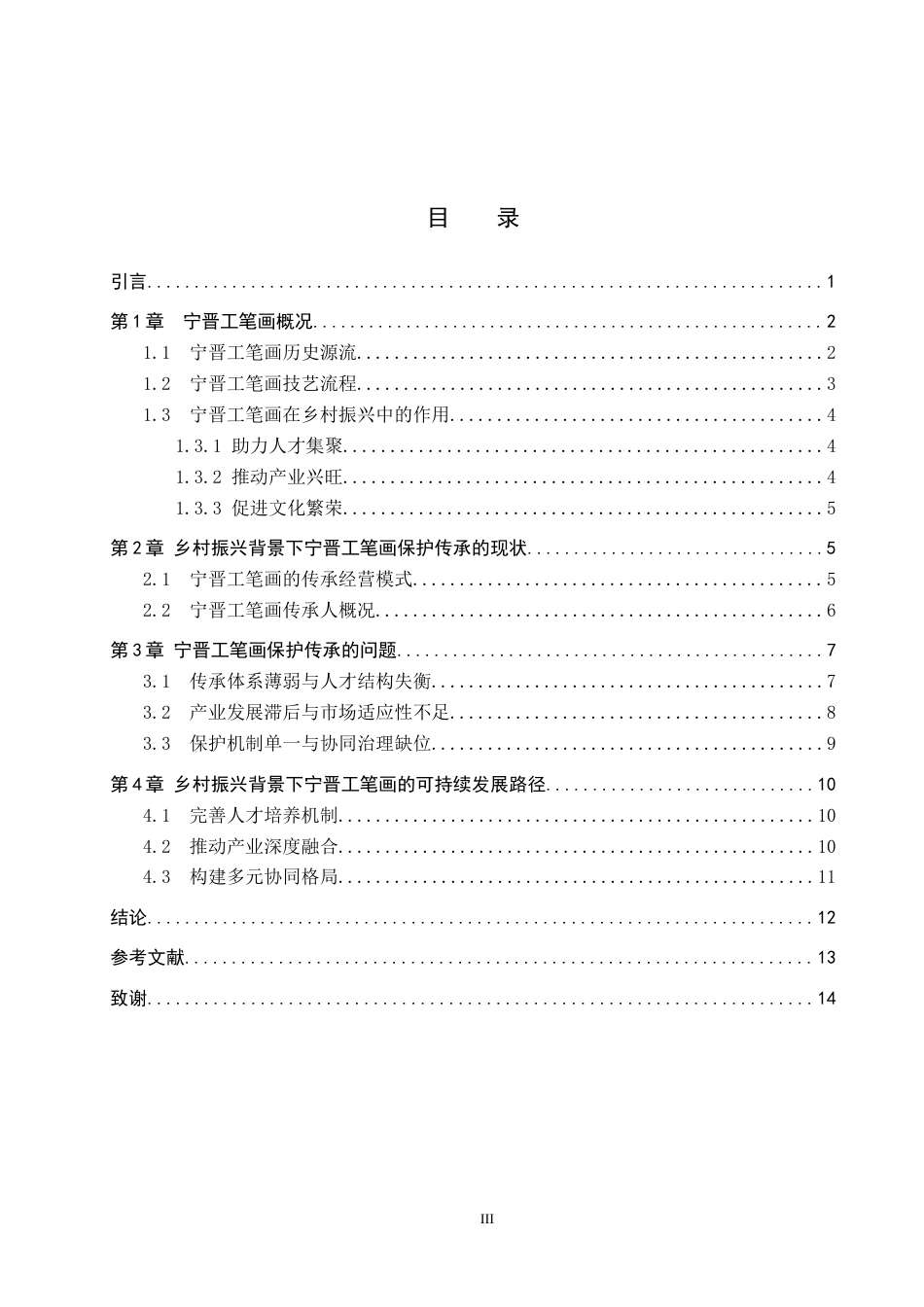 26年WP文物与博物馆学 乡村振兴背景下非遗宁晋工笔画保护传承研究15.28-AI14.05全日制(13117字).docx_第3页