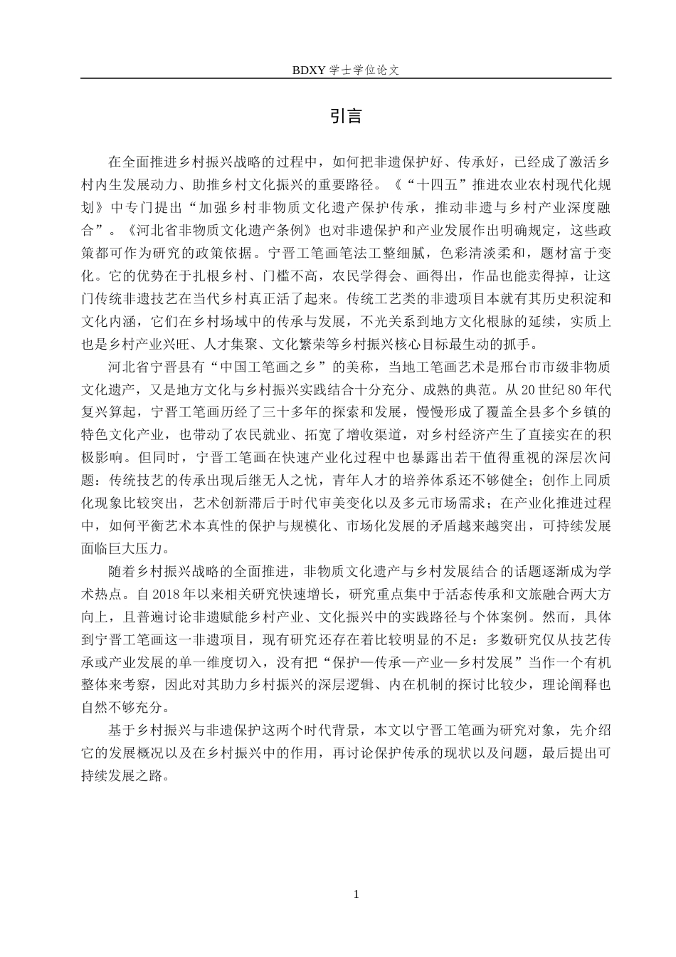 26年WP文物与博物馆学 乡村振兴背景下非遗宁晋工笔画保护传承研究15.28-AI14.05全日制(13117字).docx_第4页