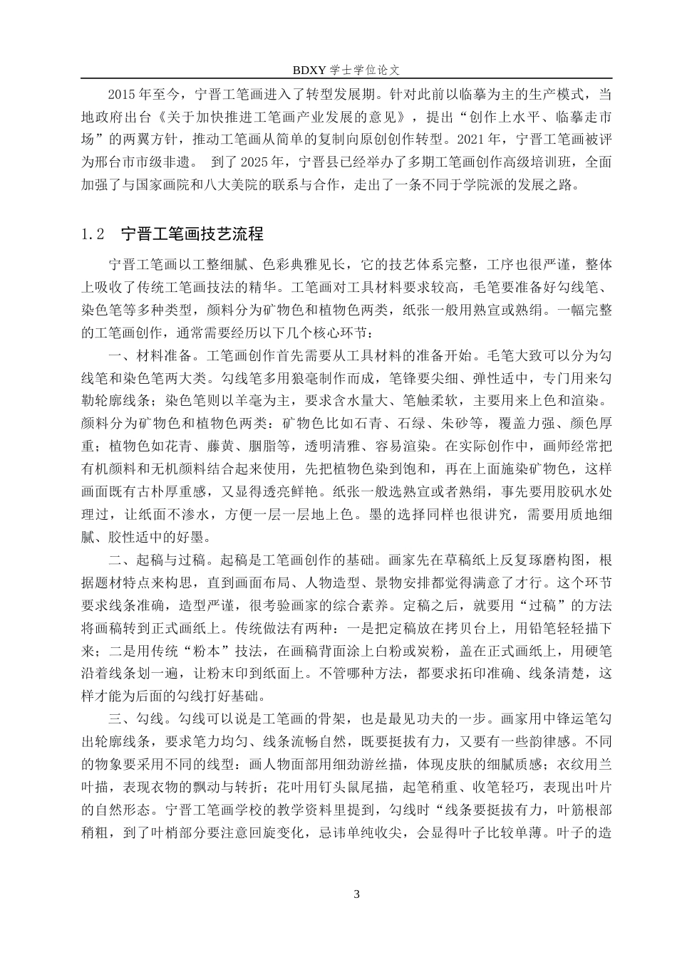 26年WP文物与博物馆学 乡村振兴背景下非遗宁晋工笔画保护传承研究15.28-AI14.05全日制(13117字).docx_第6页