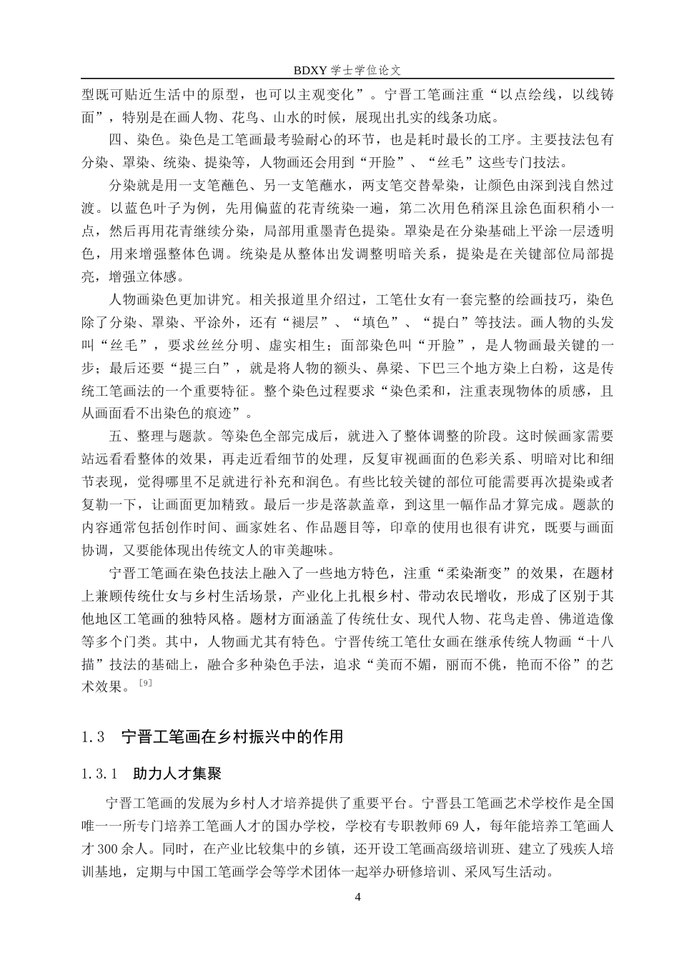 26年WP文物与博物馆学 乡村振兴背景下非遗宁晋工笔画保护传承研究15.28-AI14.05全日制(13117字).docx_第7页