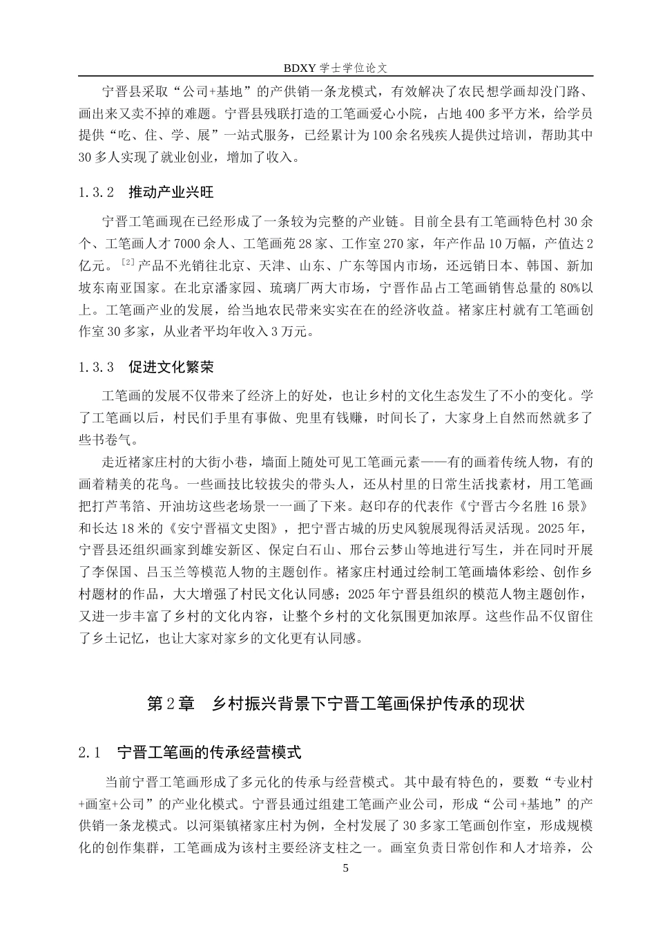 26年WP文物与博物馆学 乡村振兴背景下非遗宁晋工笔画保护传承研究15.28-AI14.05全日制(13117字).docx_第8页
