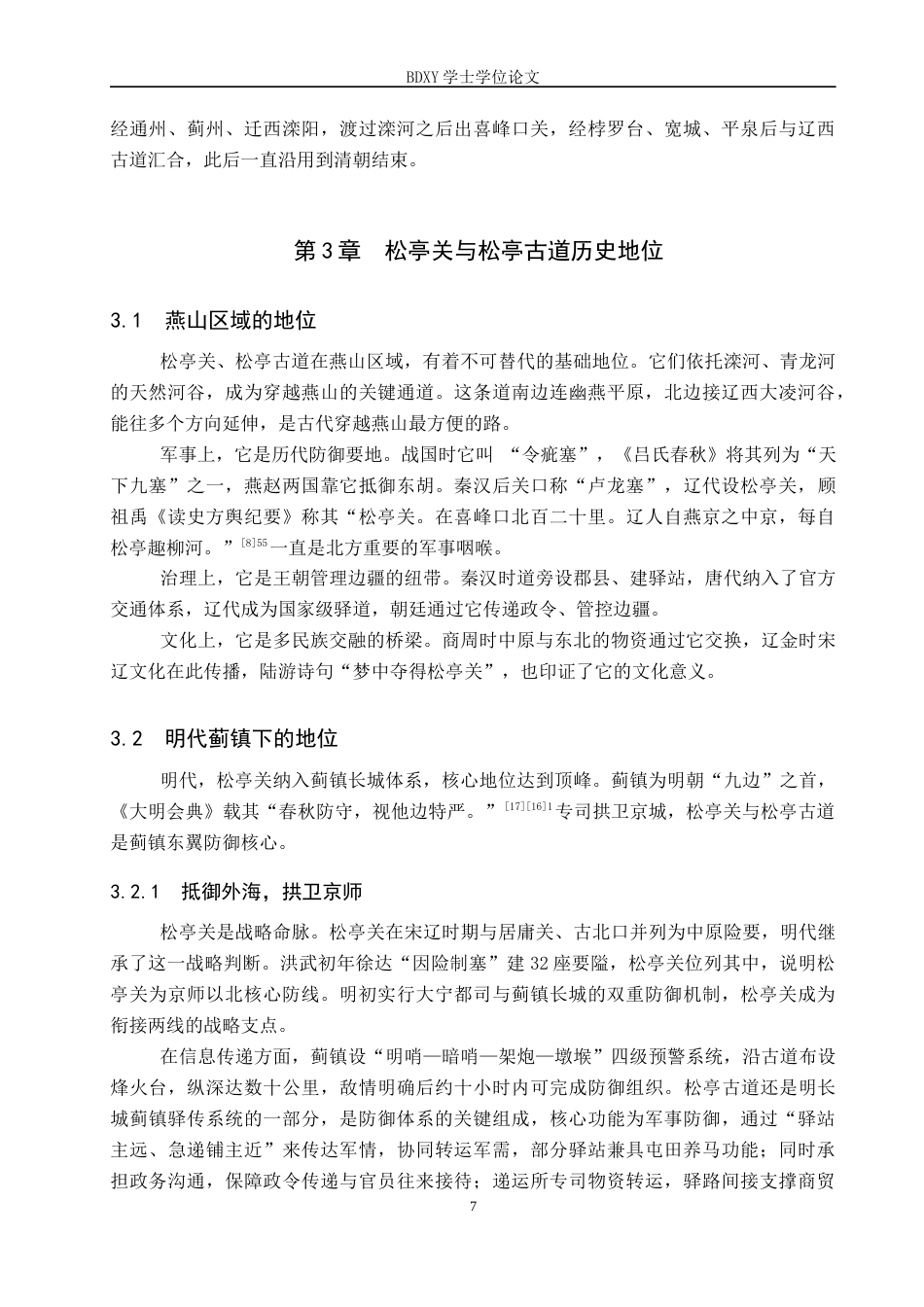 26年WP历史学 明代燕山松亭关与松亭古道地望研究8.13-AI10.66全日制(11905字).docx_第10页
