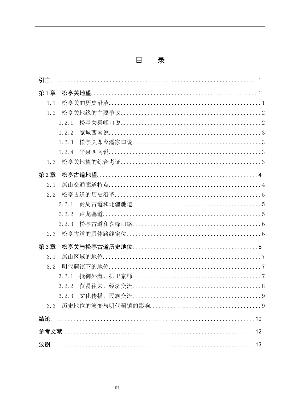 26年WP历史学 明代燕山松亭关与松亭古道地望研究8.13-AI10.66全日制(11905字).docx_第3页