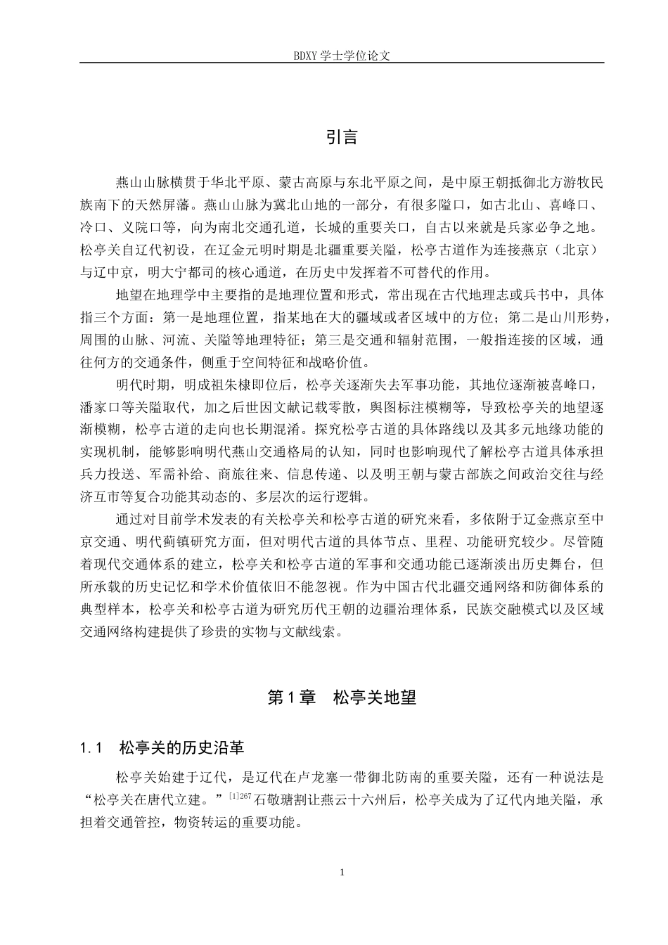 26年WP历史学 明代燕山松亭关与松亭古道地望研究8.13-AI10.66全日制(11905字).docx_第4页