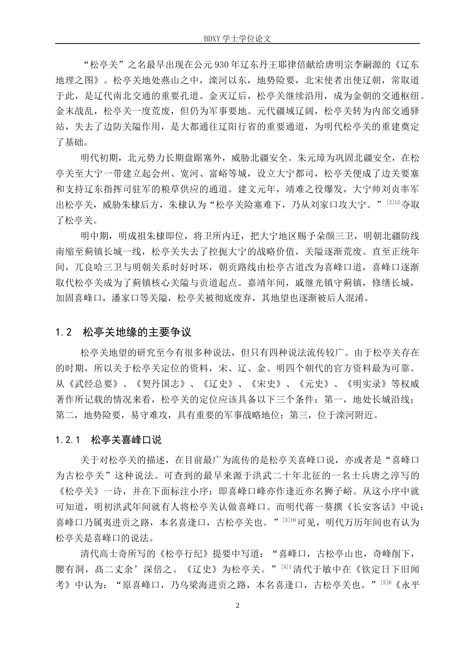 26年WP历史学 明代燕山松亭关与松亭古道地望研究8.13-AI10.66全日制(11905字).docx_第5页
