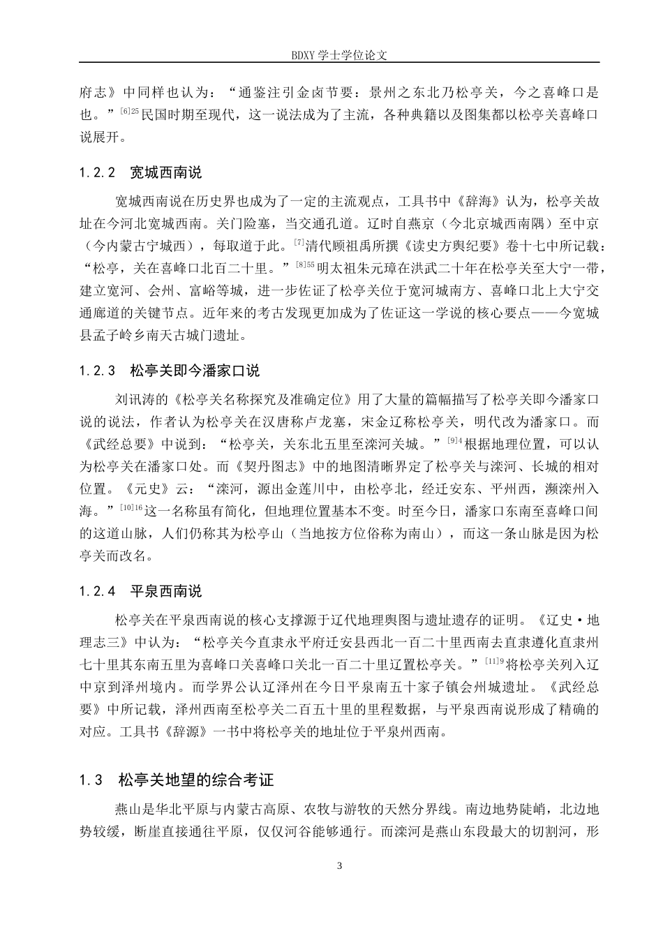 26年WP历史学 明代燕山松亭关与松亭古道地望研究8.13-AI10.66全日制(11905字).docx_第6页