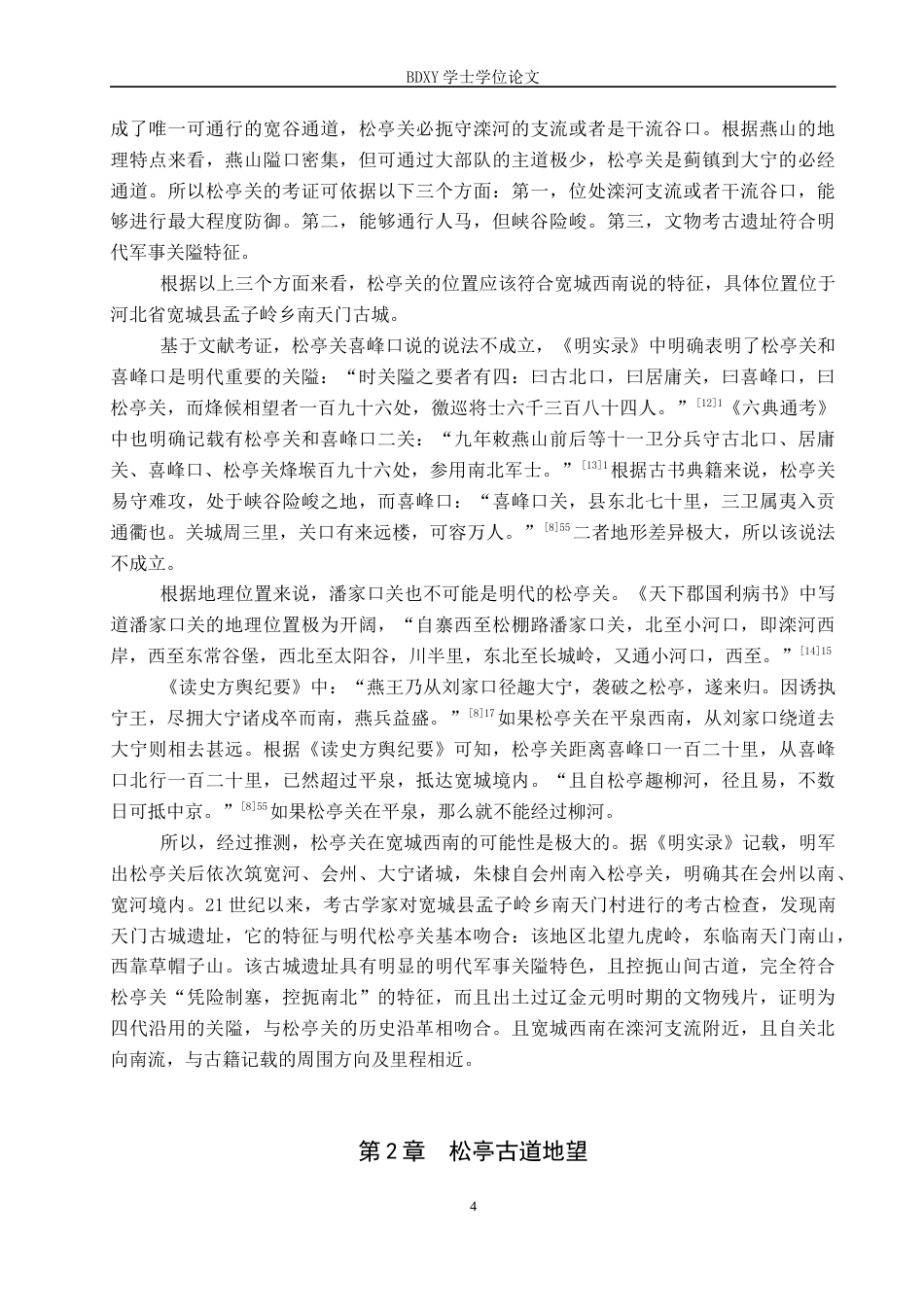 26年WP历史学 明代燕山松亭关与松亭古道地望研究8.13-AI10.66全日制(11905字).docx_第7页