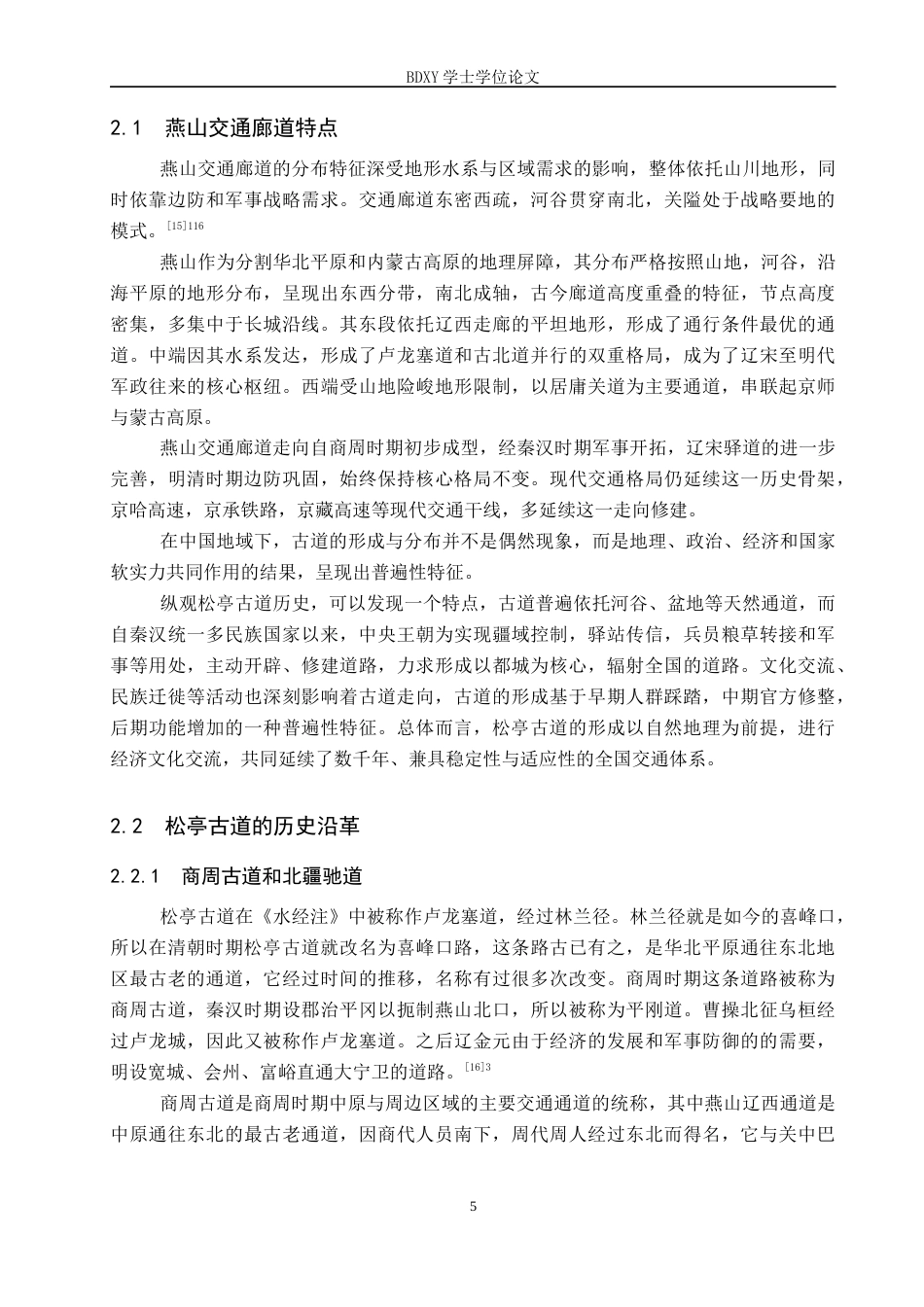 26年WP历史学 明代燕山松亭关与松亭古道地望研究8.13-AI10.66全日制(11905字).docx_第8页