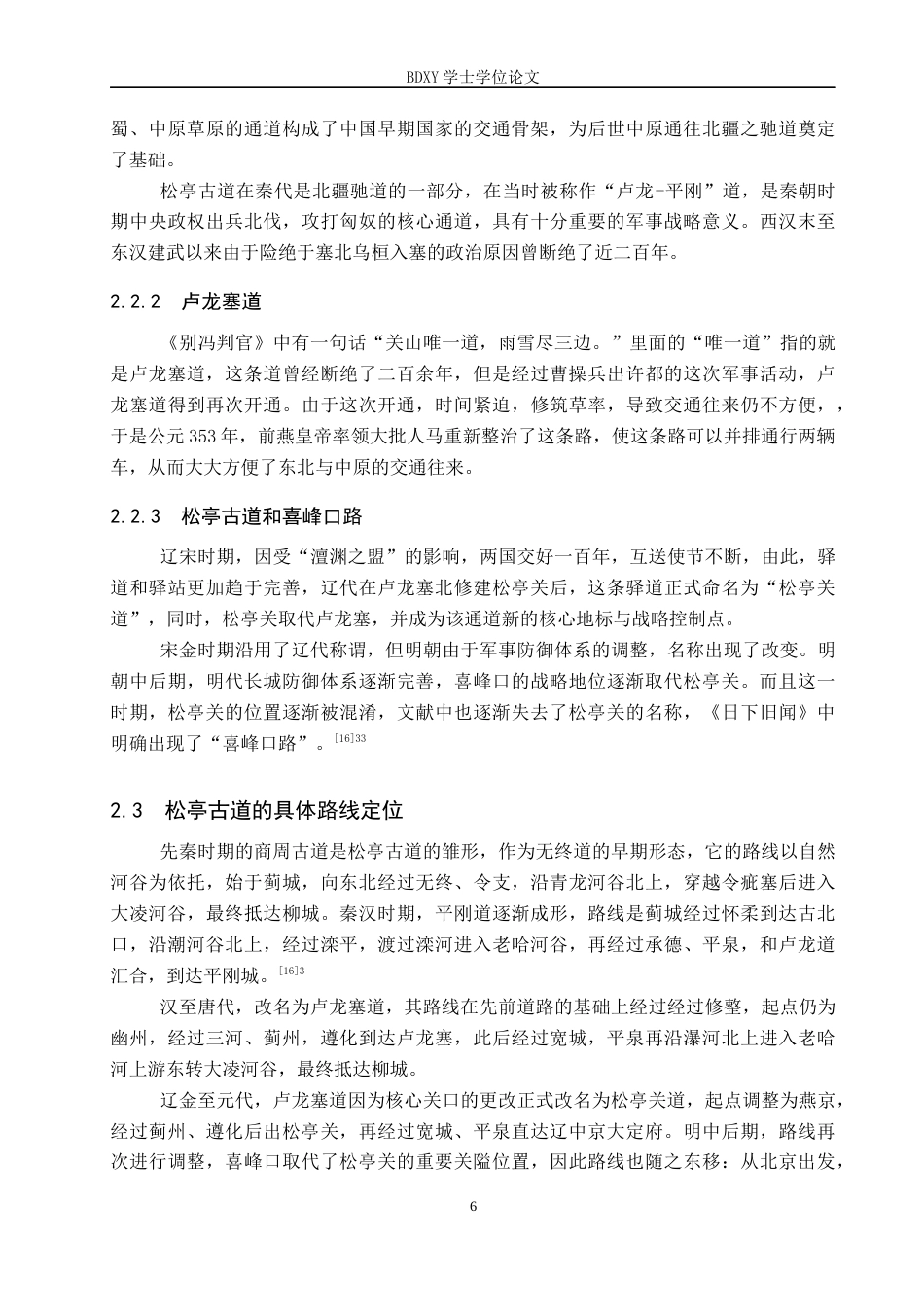 26年WP历史学 明代燕山松亭关与松亭古道地望研究8.13-AI10.66全日制(11905字).docx_第9页