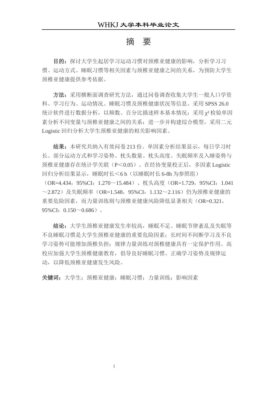 26年WP护理学 大学生起居学习运动习惯对颈椎亚健康状态的影响21.8-AI39.41_1全日(14824字).docx_第2页