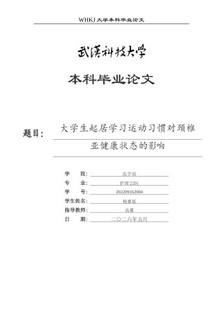 26年WP护理学 大学生起居学习运动习惯对颈椎亚健康状态的影响21.8-AI39.41_1全日(14824字).docx